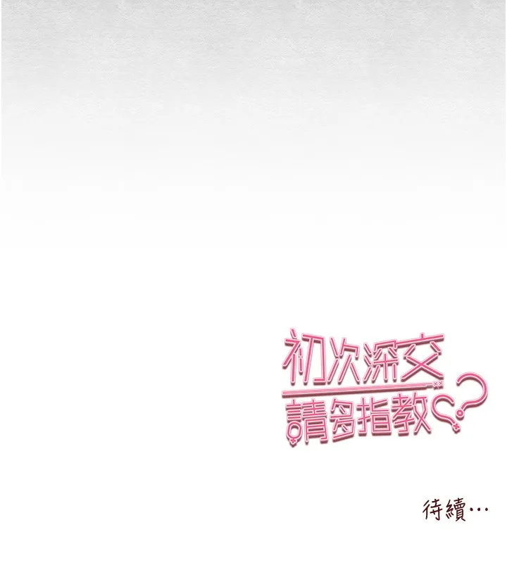 初次深交，請多指教第86話-妳是不是想吃很久了?
