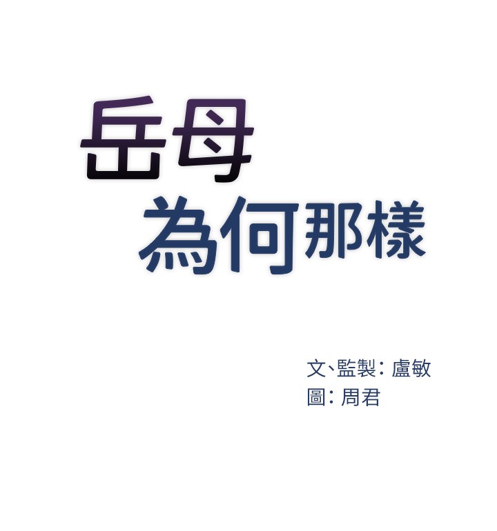 岳母為何那樣第40話-討厭，這樣會被看光光♥