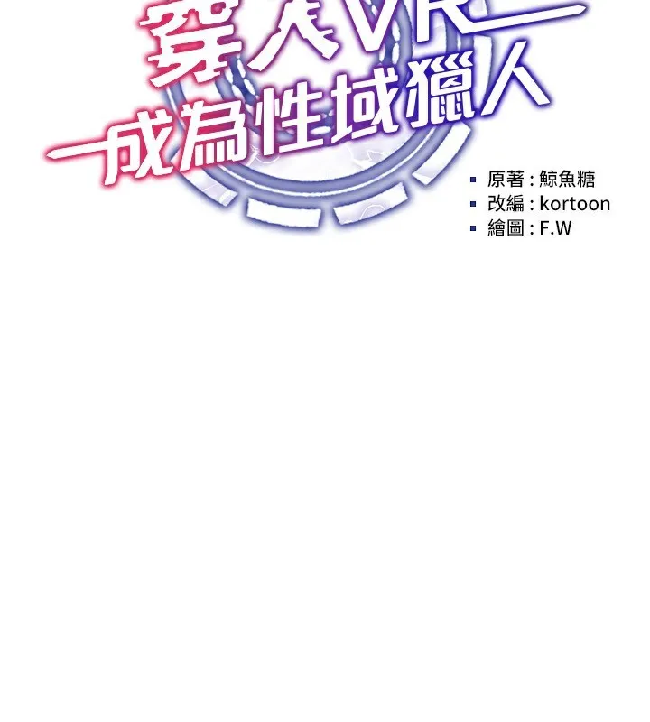 穿入VR成為性域獵人第54話-性慾:無法測量