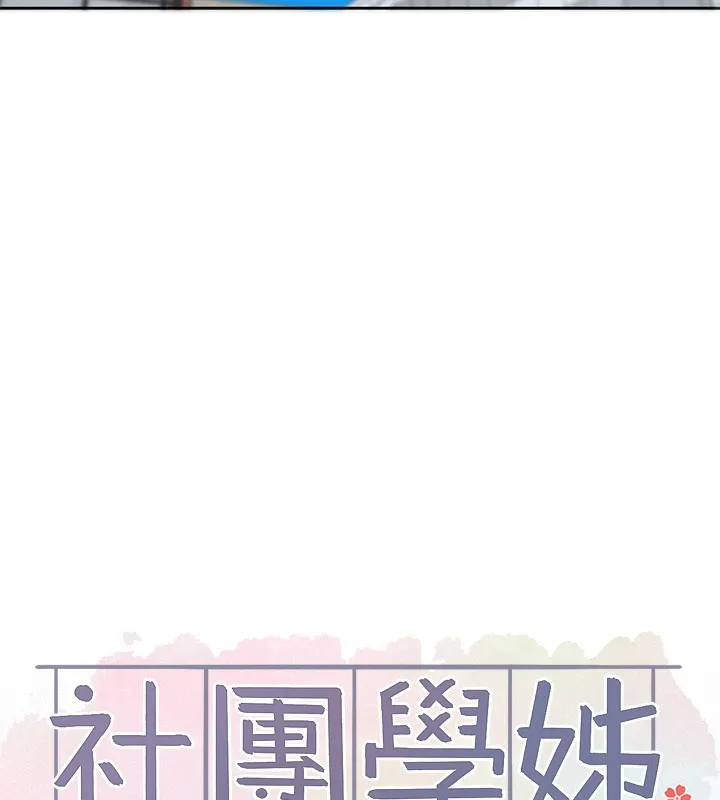 社團學姊第208話-李舒欣我在想要不要跟他告白