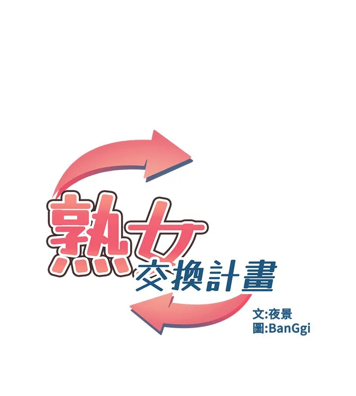 熟女交换计画-第5話-你的發育都集中在這裡了 - 图片 32
