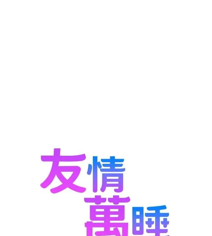 友情万睡-最終話-曾經的好友 - 图片 23