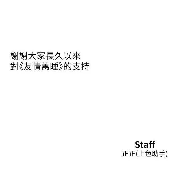 友情万睡-最終話-曾經的好友 - 图片 142