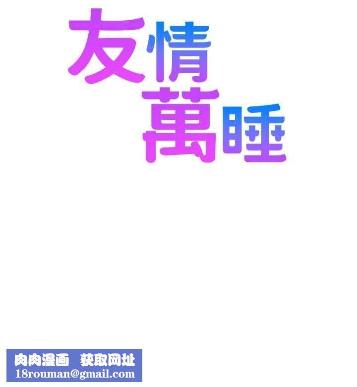 友情萬睡最終話-曾經的好友