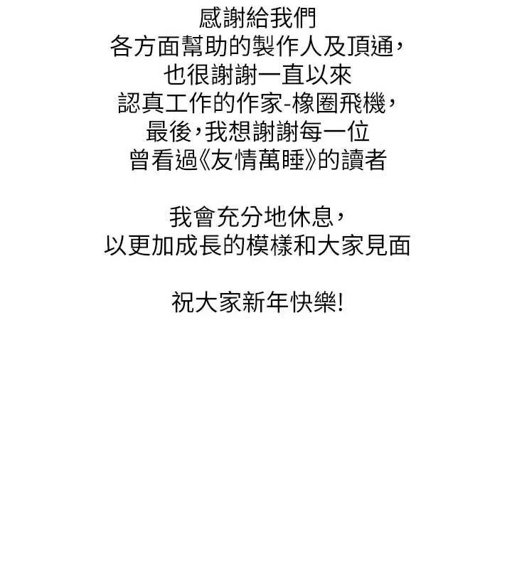 友情萬睡最終話-曾經的好友