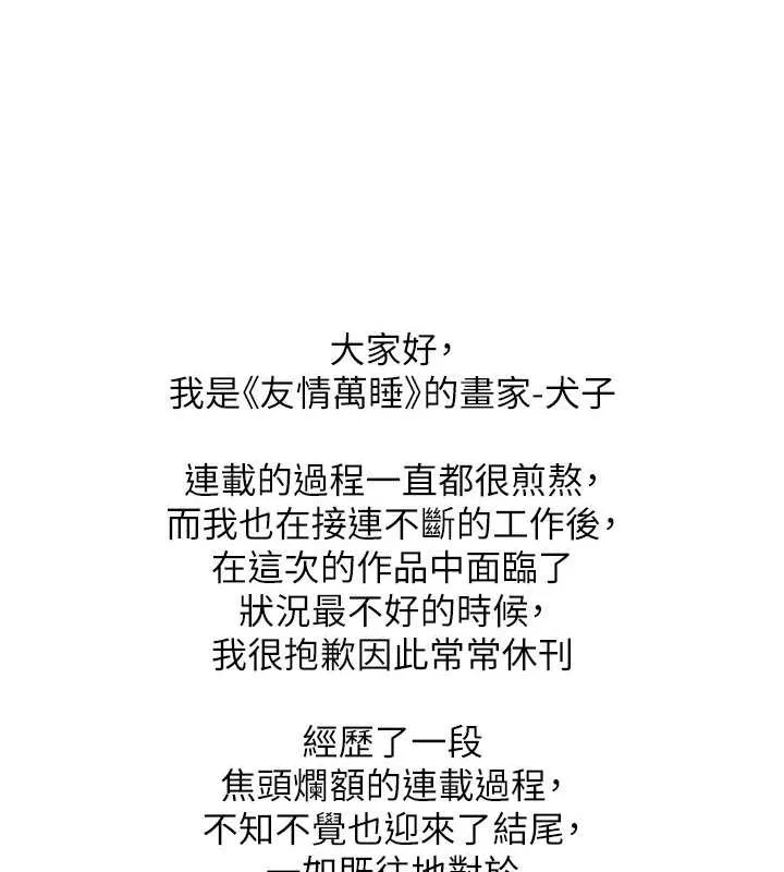 友情万睡-最終話-曾經的好友 - 图片 145