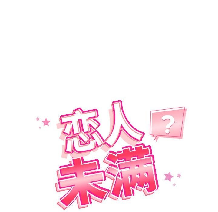 恋人未满第35話