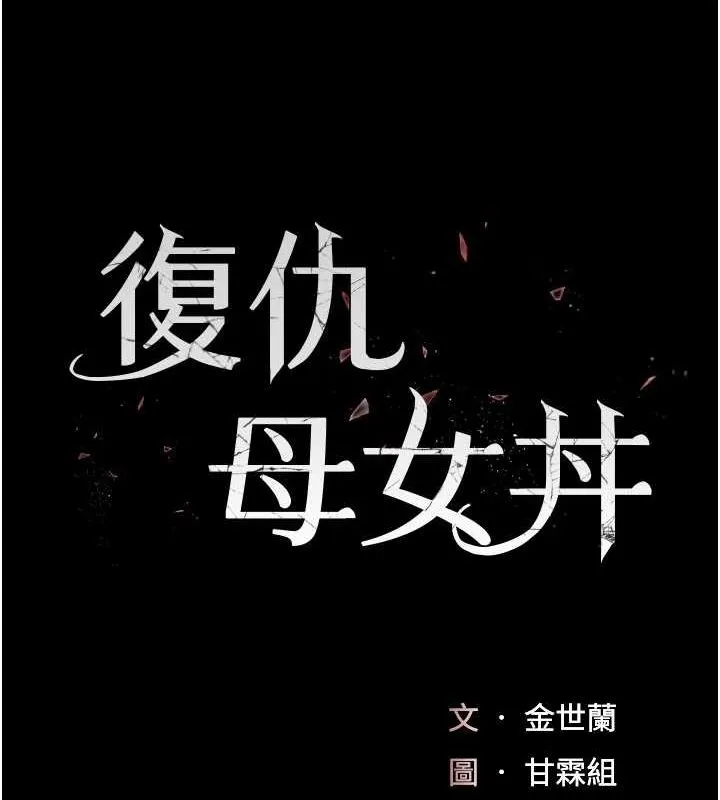 復仇母女丼-第92話-表裡不一的女主播 - 图片 18