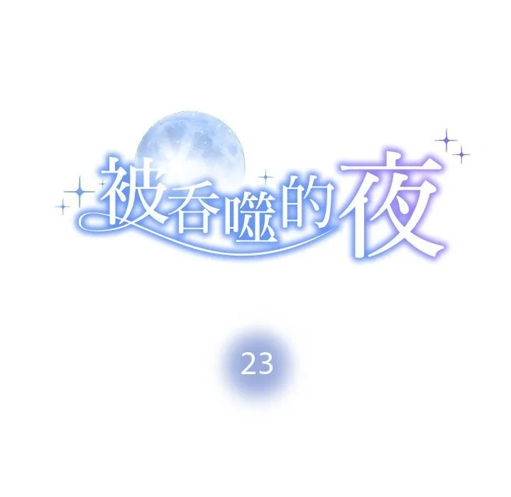 被吞噬的夜-第23話 - 图片 10
