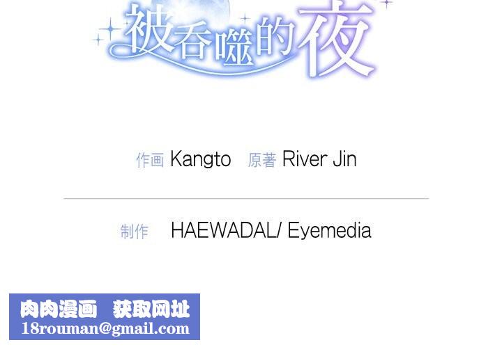 被吞噬的夜第23話