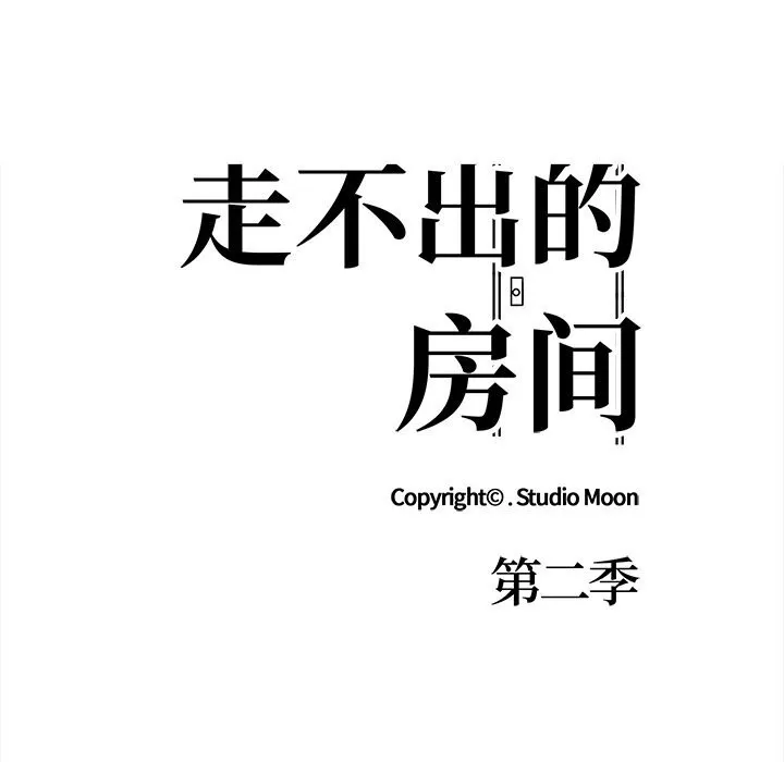 走不出的房间：第二季第26話