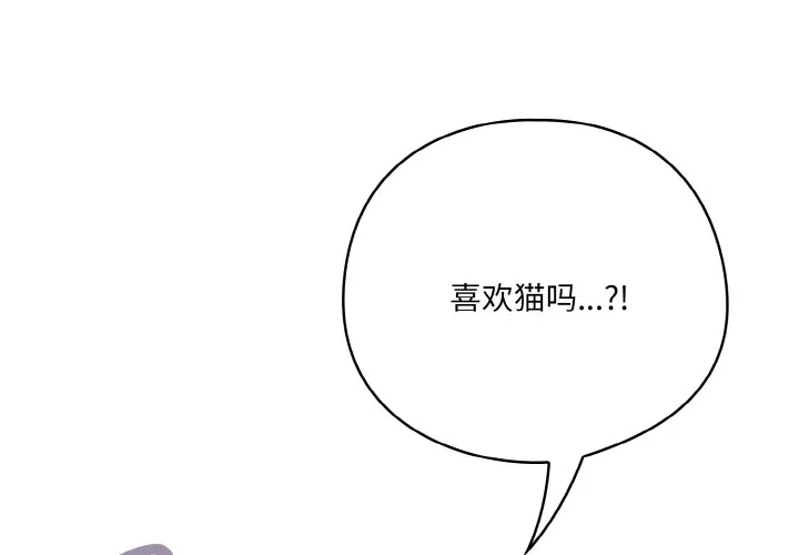 喵來的戀愛第2話