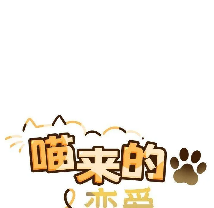 喵来的恋爱-第4话 - 图片 50