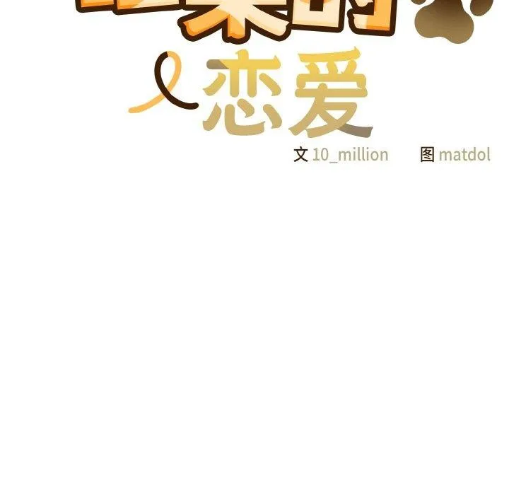 喵来的恋爱-第5话 - 图片 14