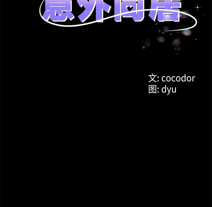 與初戀的以外同居第1話