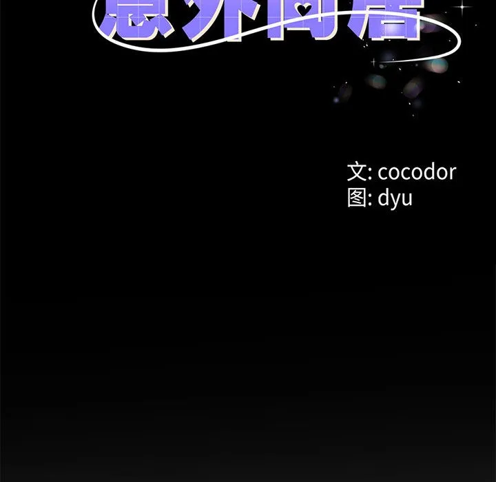 與初戀的以外同居第2話