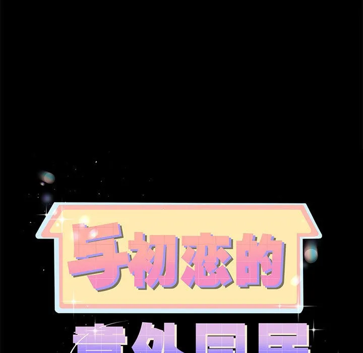 与初恋的以外同居-第2话 - 图片 7