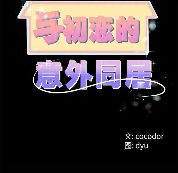 与初恋的以外同居-第3话 - 图片 31