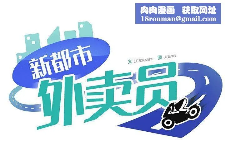 新都市外卖员-第34話 - 图片 1