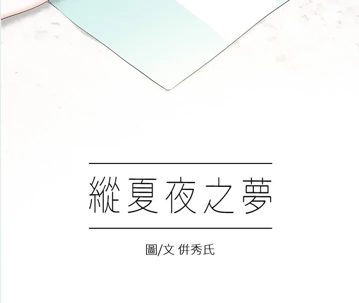 纵夏夜之梦(无码版)-第2話-你都20歲了還是個處男? - 图片 8