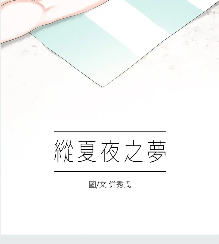 纵夏夜之梦(无码版)-第3話-讓朋友看一下又沒什麼 - 图片 7