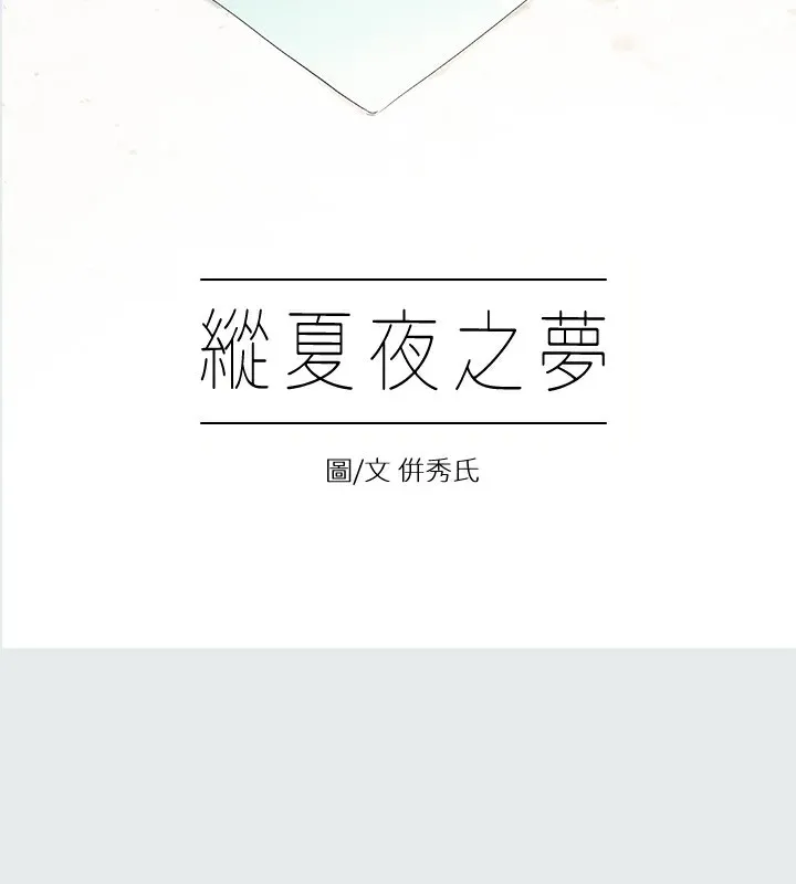 纵夏夜之梦(无码版)-第9話-恩舒的目的 - 图片 20