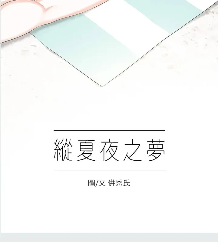 縱夏夜之夢(無碼版)第10話-吃不到的肉