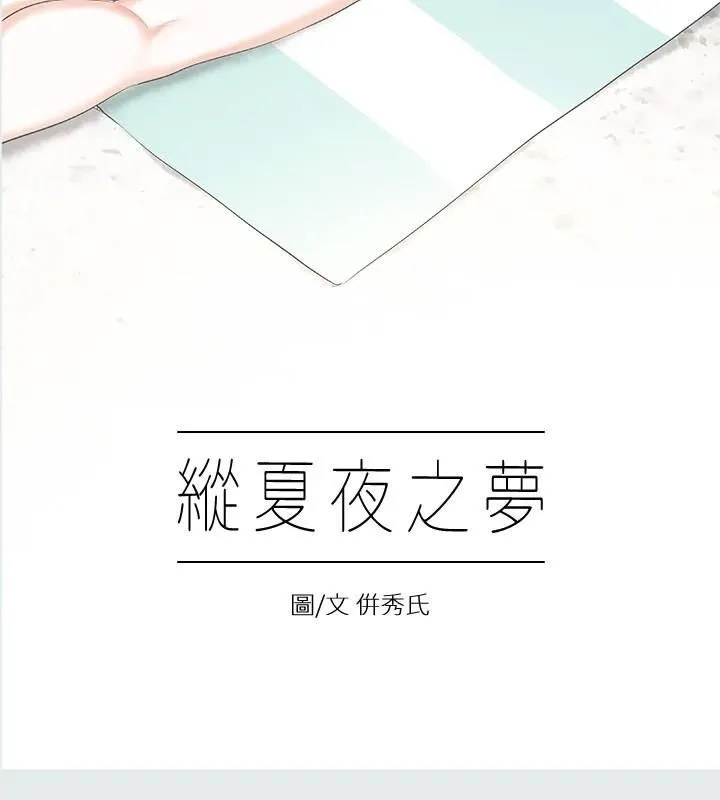 纵夏夜之梦(无码版)-第11話-悠長的暑假開始了 - 图片 2