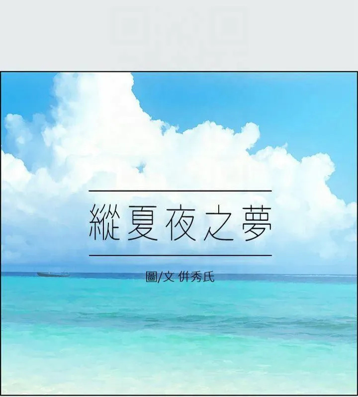 縱夏夜之夢(無碼版)第13話-我體內的巨龍在蠢蠢欲動