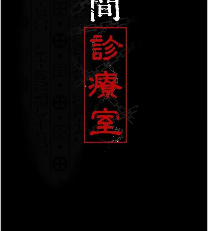 夜间诊疗室-第93話-踏入VIP病房區的代價 - 图片 17