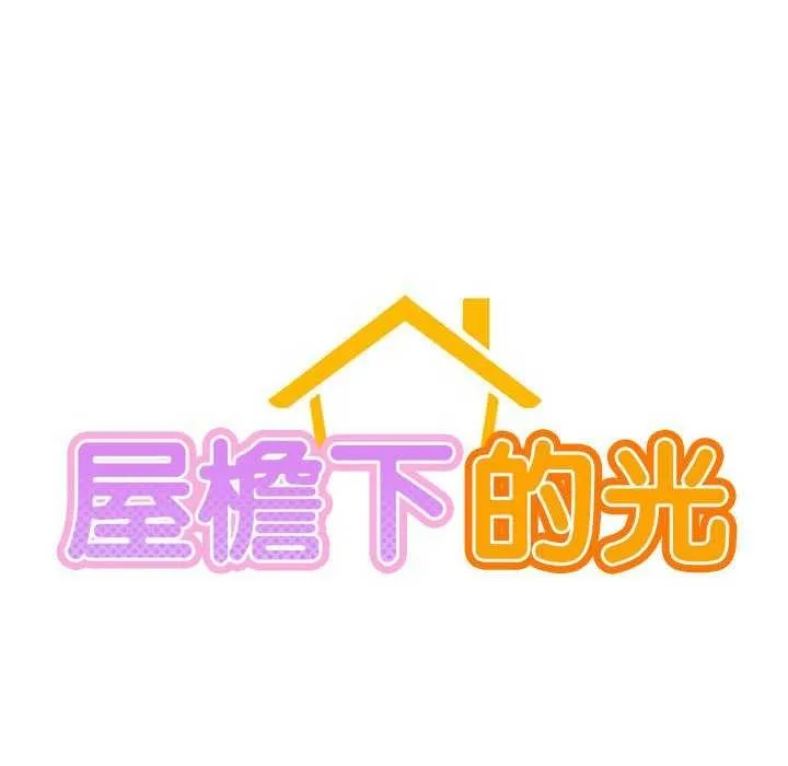 屋檐下的光-第62話 - 图片 70