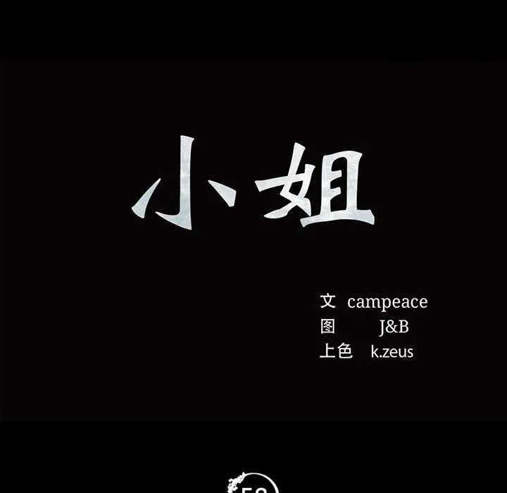 小姐第58話
