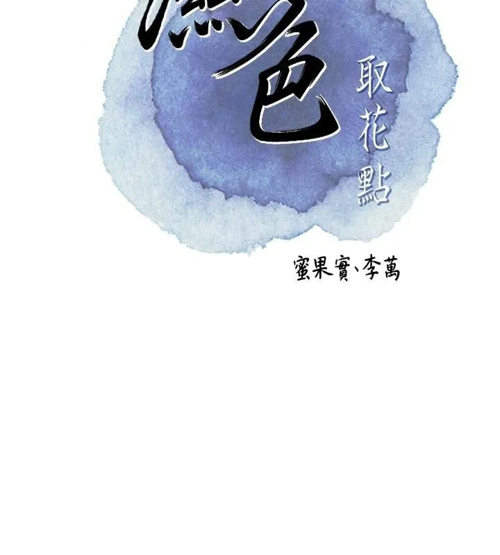 花容湿色:取花点-第40話-愛撫彼此的性器 - 图片 2
