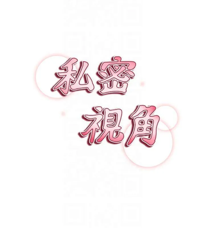 私密视角-第19話-阿姨在上面搖 - 图片 18