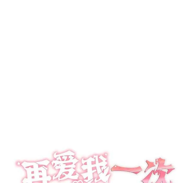 再爱我一次-第6話 - 图片 46