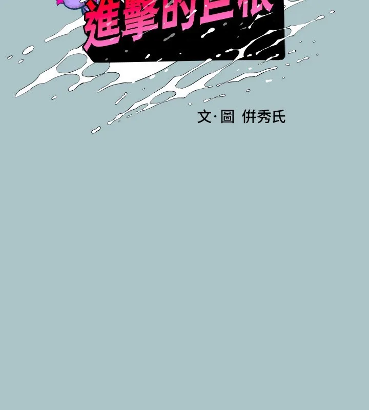 进击的巨根-第29話-男人就是要壯才威風 - 图片 2