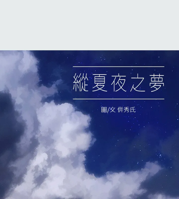 縱夏夜之夢(無碼版)第20話-趁著他不省人事&hellip;