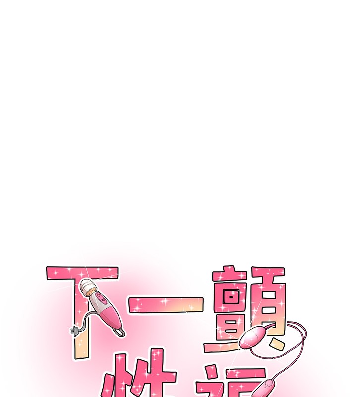 下一顫，性福第13話-志工的「特別服務」