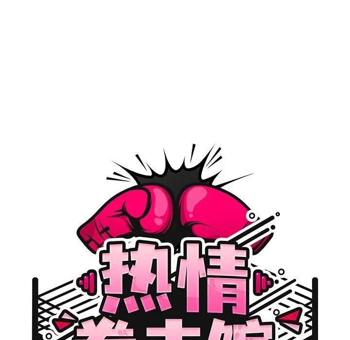 热情拳击馆-第10話 - 图片 27