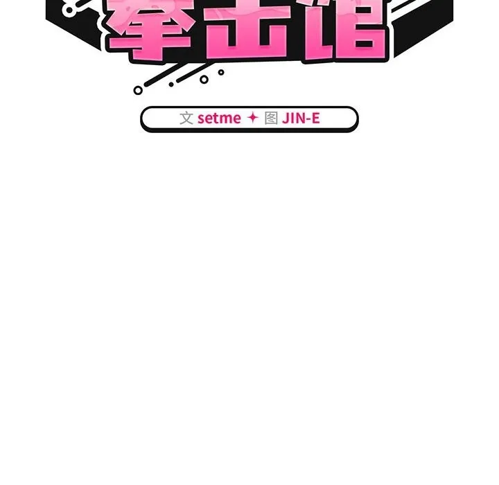 熱情拳擊館第10話