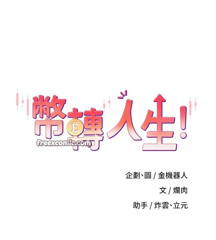 幣轉人生第9話-原來無套這麼爽