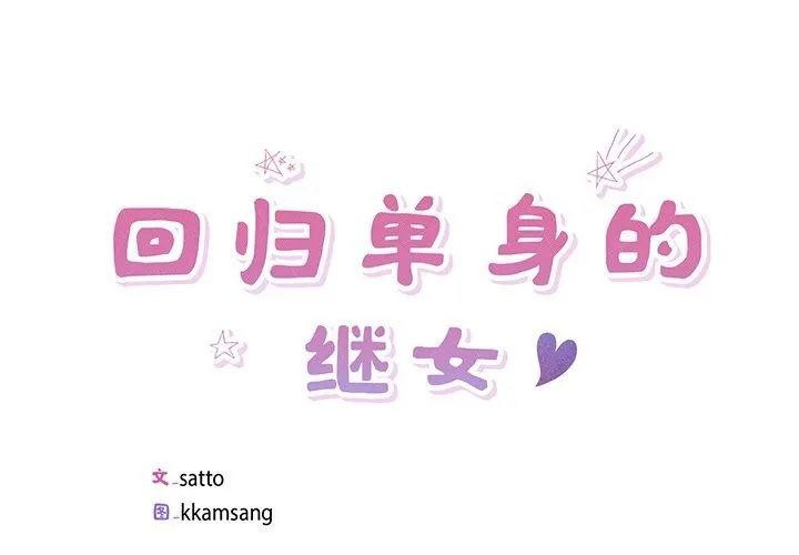 回归单身的继女-第16話 - 图片 4