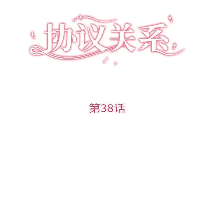 协议关系-第38話 - 图片 16