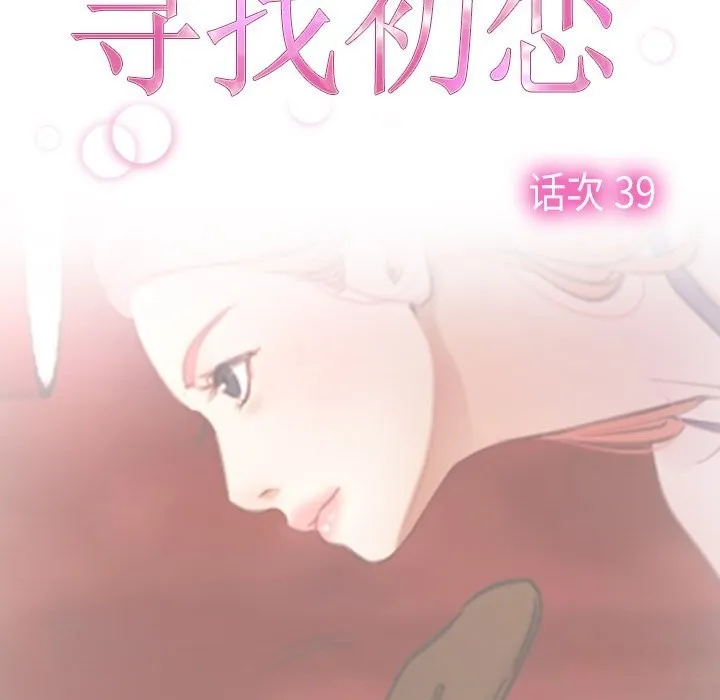 寻找初恋-第39話 - 图片 25
