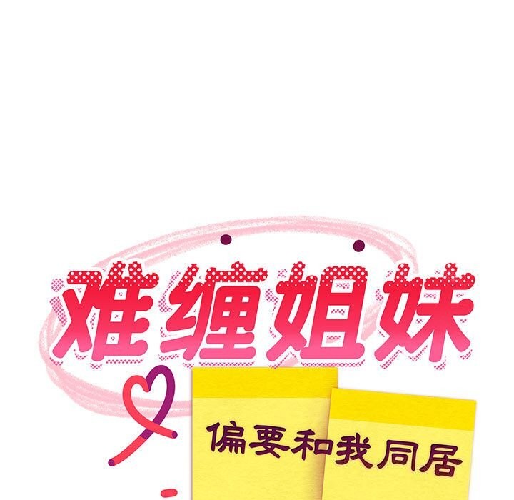 难缠姐妹偏要和我同居第32話