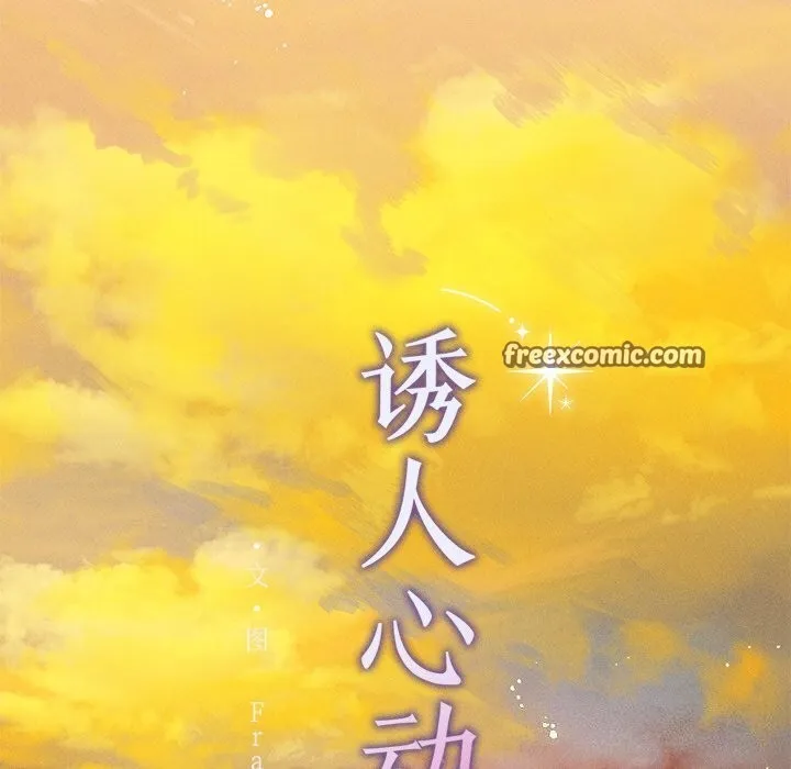 誘人心動的她第7話
