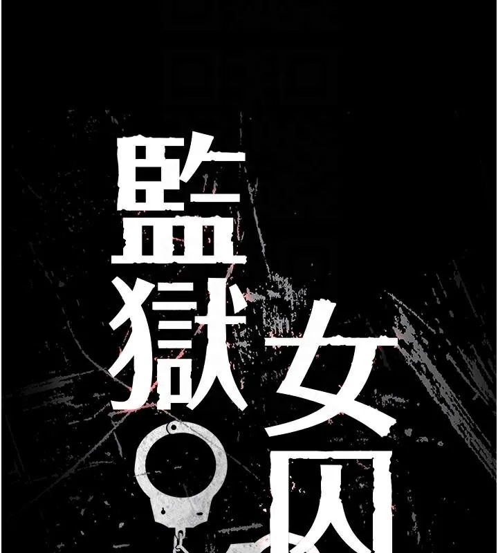 監獄女囚第96話-履行當時的約定
