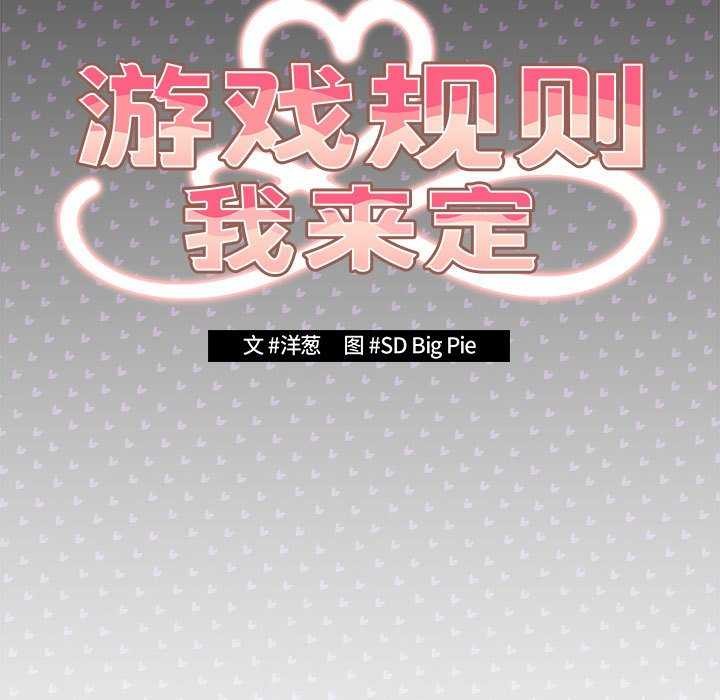 遊戲規則我來定第88話