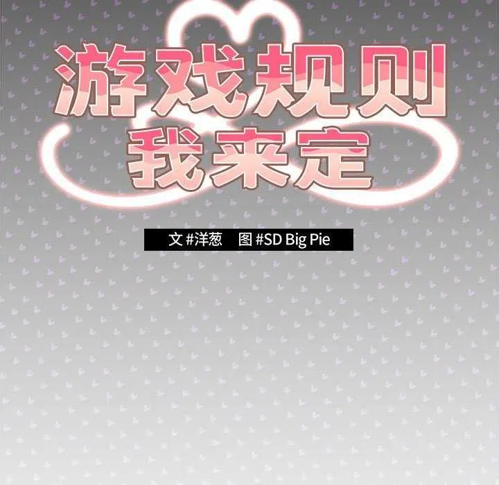 遊戲規則我來定第88話