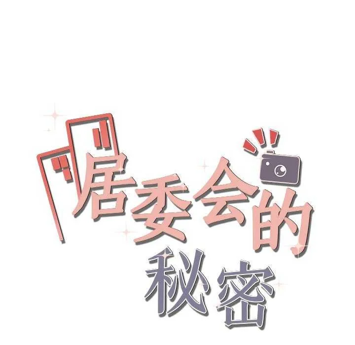 居委会的秘密-第19話 - 图片 25